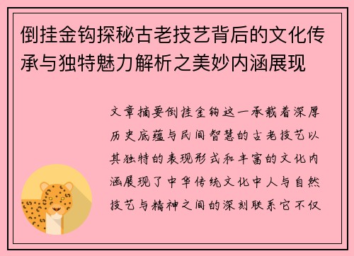 倒挂金钩探秘古老技艺背后的文化传承与独特魅力解析之美妙内涵展现