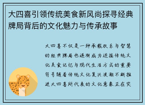 大四喜引领传统美食新风尚探寻经典牌局背后的文化魅力与传承故事