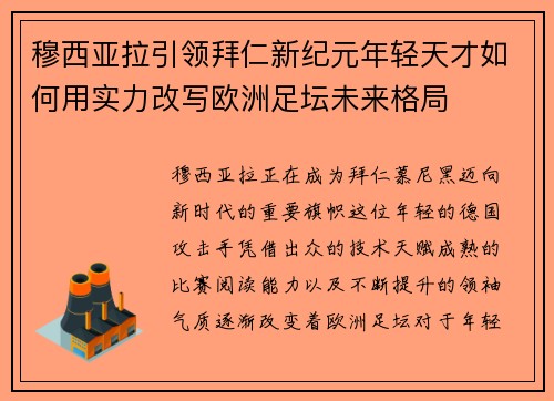 穆西亚拉引领拜仁新纪元年轻天才如何用实力改写欧洲足坛未来格局