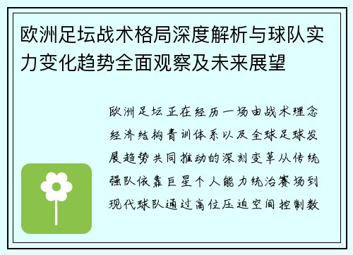 欧洲足坛战术格局深度解析与球队实力变化趋势全面观察及未来展望