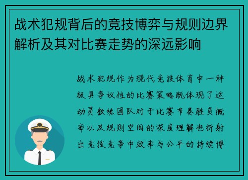 战术犯规背后的竞技博弈与规则边界解析及其对比赛走势的深远影响