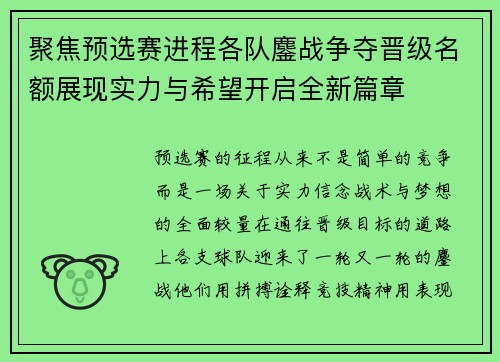 聚焦预选赛进程各队鏖战争夺晋级名额展现实力与希望开启全新篇章