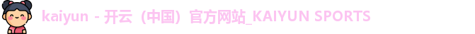 开云体育首页
